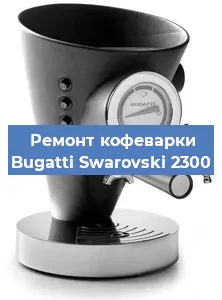 Замена прокладок на кофемашине Bugatti Swarovski 2300 в Москве